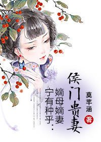 嫡母嫡妻宁有种乎:侯门贵妻