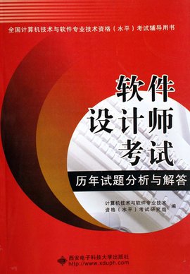 软件设计师考试历年试软件设计师考试历年试题