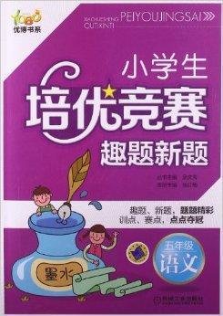 优博书系·小学生培优竞赛趣题新题:语文