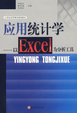 统计学以Excel为分析工具