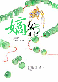 嫡女正妃