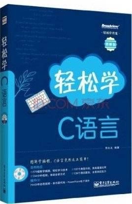 轻松学C语言