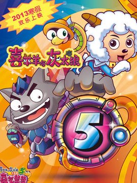 喜羊羊与灰太狼之喜气羊羊过蛇年