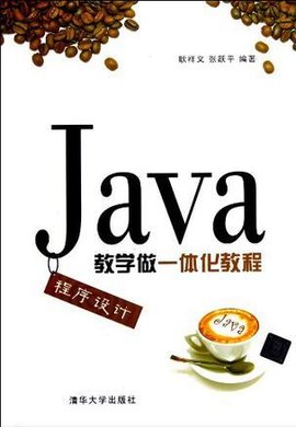 Java程序设计教学做一体化教程