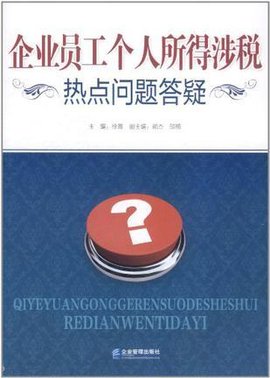 企业员工个人所得涉税热点问题答疑