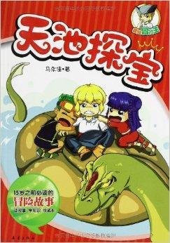 我是冒险王:天池探宝