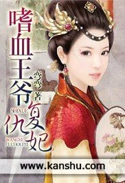 嗜血王爷复仇妃