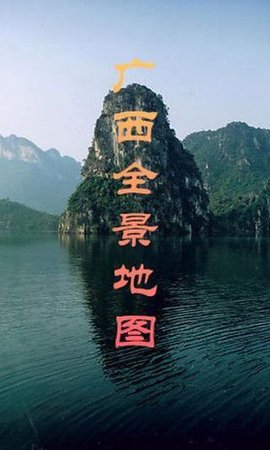 广西全景生活交通地图