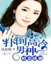 暗恋成婚:扑倒高冷男神