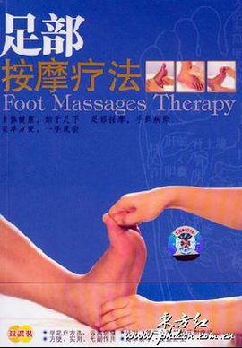 足部按摩疗法
