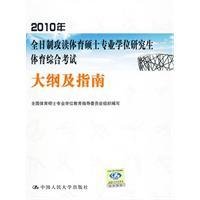 2010年全日制攻读体育硕士专业学位研究生体