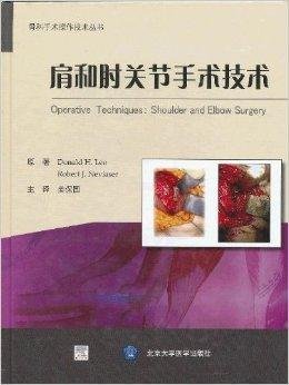 肩和肘关节手术技术