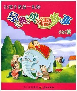 让孩子受益一生的经典成语故事100篇
