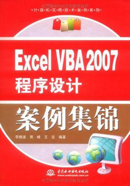 Excel VBA 2007程序设计案例集锦