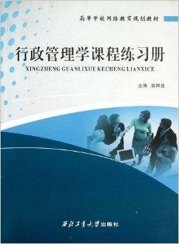 行政管理学课程练习册