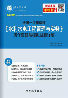 2015年一级建造师《水利水电工程管理与实务