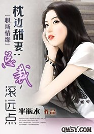 枕边甜妻:总裁,滚远点