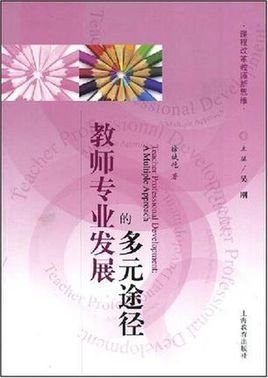 教师专业发展的多元途径