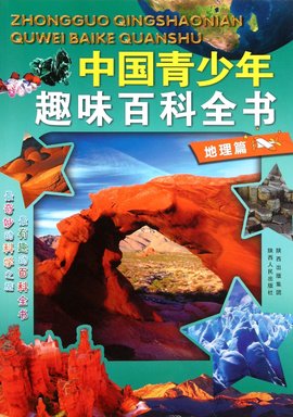 中国青少年趣味百科全书:地理篇