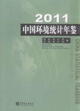 中国环境统计年鉴2011:汉英对照