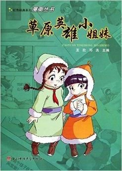 草原英雄小姐妹\/红色经典系列漫画丛书