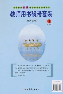 义务教育音乐课程标准实验教科书:音乐教师用