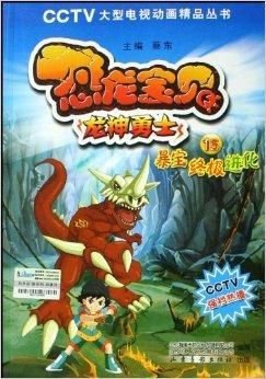 恐龙宝贝龙神勇士15:暴宝终极进化