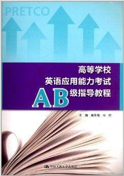 高等学校英语应用能力考试AB级指导教程