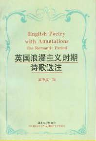 英国浪漫主义时期诗歌选注