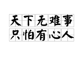 天下无难事,只怕有心人