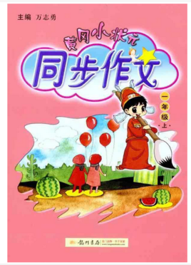 黄冈小状元同步作文:1年级