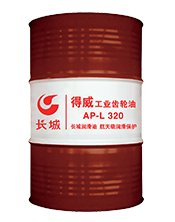 长城润滑油得威AP-L工业齿轮油