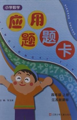小学数学应用题卡四年级