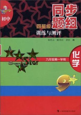 初中四星级同步题组训练与测评化学九年级第一