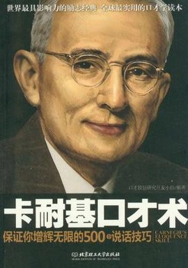 卡耐基口才术