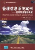 管理信息系统案例:应用软件辅助决策