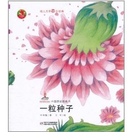 中国原创图画书·一粒种子