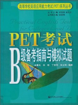 PET考试B级备考指南与模拟试题