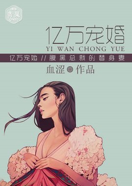 亿万宠婚:腹黑总裁的替身妻