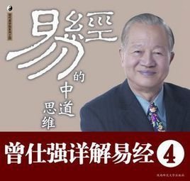 曾仕强详解易4:易经的中道思维