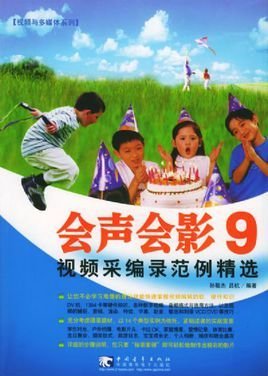 会声会影9.视频采编录范例精选