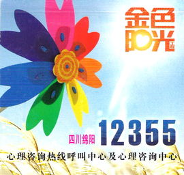 金色阳光工程12355心理咨询热线呼叫中心及心