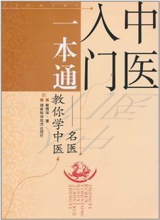中医入门一本通:名医教你学中医