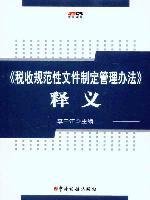 税收规范性文件制定管理办法释义