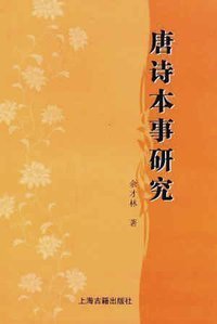 唐诗本事研究