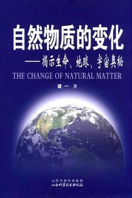 自然物质的变化