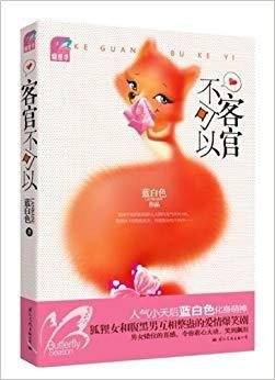 客官不可以(人气小天后蓝白色化身萌神,狐狸女