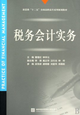 新思维十二五全国高职高专系列规划教材·税务