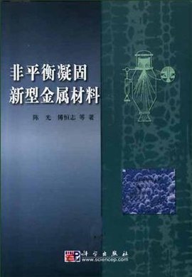 非平衡凝固新型金属材料