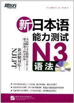 新东方·新日本语能力测试N3语法